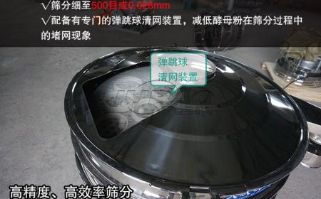 酵母粉篩分應用選擇哪種振動篩？
