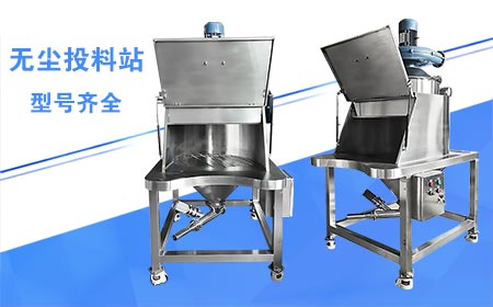 無(wú)塵投料站