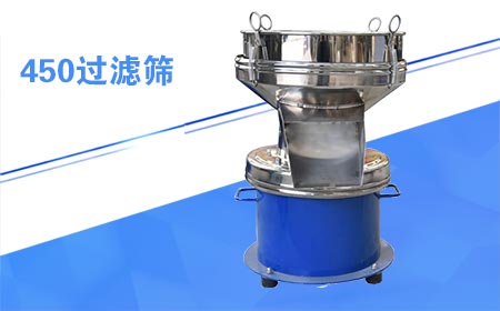 450型過(guò)濾篩