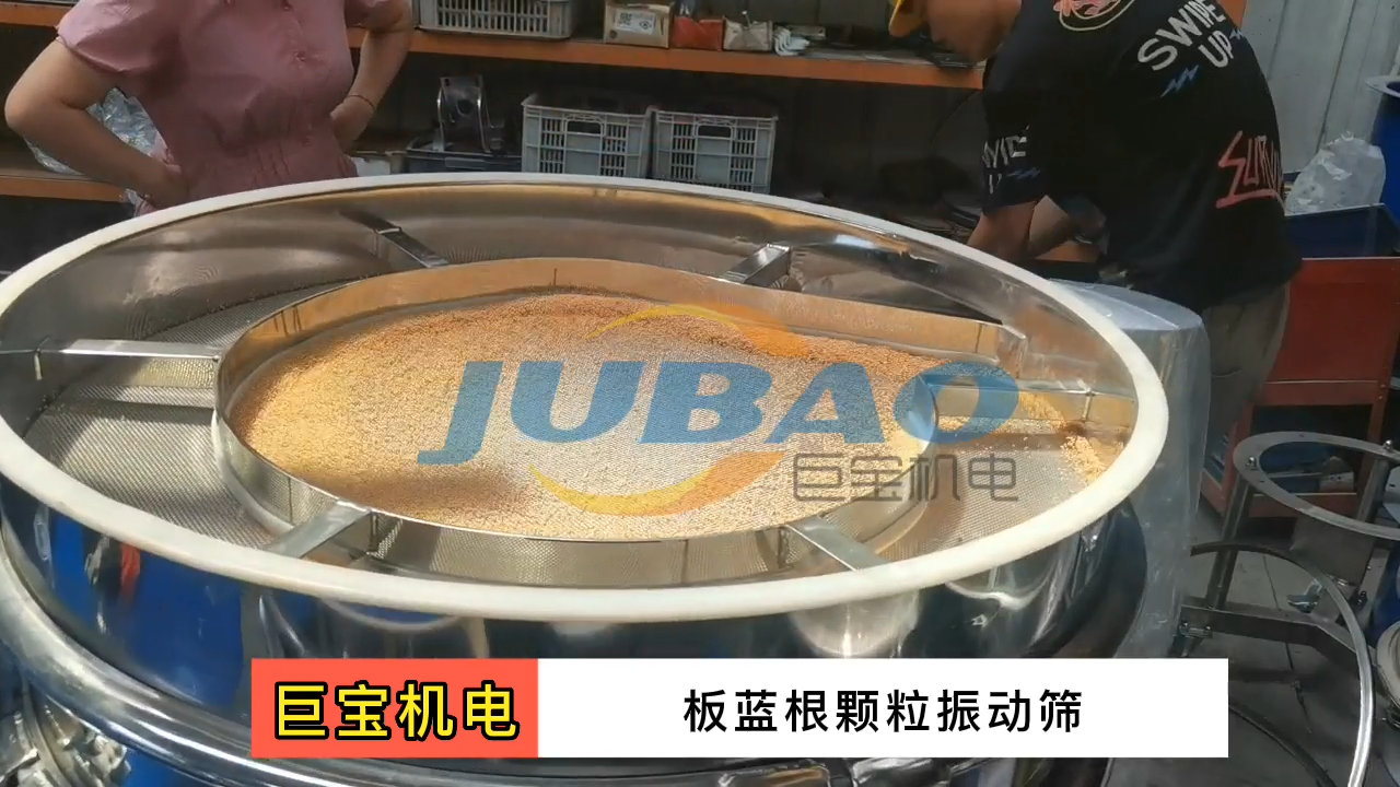 板藍(lán)根顆粒振動篩物料試機